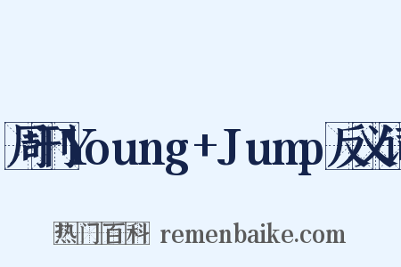 周刊Young+Jump反义词是什么意思的图片